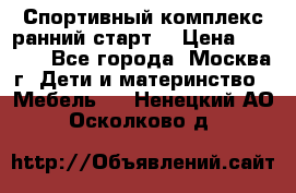 Спортивный комплекс ранний старт  › Цена ­ 6 500 - Все города, Москва г. Дети и материнство » Мебель   . Ненецкий АО,Осколково д.